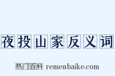 夜投山家反义词是什么意思的图片